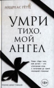 Книга Умри тихо, мой ангел автора Андреас Гётц
