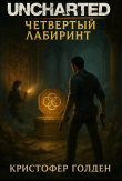 Книга Uncharted: Четвёртый лабиринт (ЛП) автора Кристофер Голден