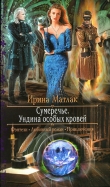 Книга Ундина особых кровей автора Ирина Матлак