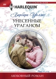 Книга Унесенные ураганом автора Барбара Уоллес