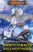 Книга Уничтожить Бессмертного автора Сергей Нуртазин