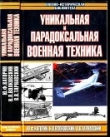 Книга Уникальная и парадоксальная военная техника, т.2 автора Виталий Тарнавский