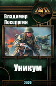 Книга Уникум (СИ) автора Владимир Поселягин
