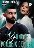 Книга Унисон родных сердец (СИ) автора Rimma Snou
