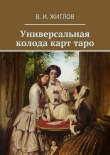 Книга Универсальная колода карт таро автора Валерий Жиглов