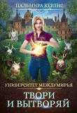 Книга Университет Междумирья. Твори и вытворяй автора Пальмира Керлис