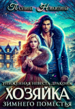 Книга Униженная невеста дракона или Хозяйка зимнего поместья (СИ) автора Полина Никитина