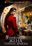 Книга Униженная жена генерала дракона (СИ) автора Кристина Юраш