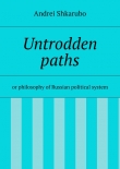 Книга Untrodden paths автора Andrei Shkarubo