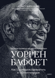 Книга Уоррен Баффет. Как 5 долларов превратить в 150 миллиардов автора Роберт Хагстром