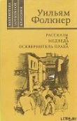 Книга Уош автора Уильям Катберт Фолкнер