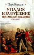 Книга Упадок и разрушение Британской империи 1781-1997 автора Пирс Брендон