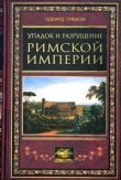 Книга Упадок и разрушение Римской империи (сокращенный вариант) автора Эдвард Гиббон