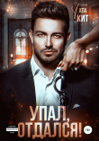 Книга Упал, отдался! автора Тата Кит