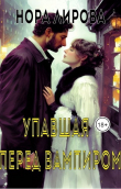 Книга Упавшая перед вампиром (СИ) автора Нора Лирова