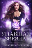 Книга Упавшая звезда (ЛП) автора Джессика Соренсен
