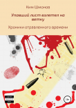 Книга Упавший лист взлетел на ветку. Хроники отравленного времени автора Ким Шмонов