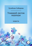Книга Упавший листок надежды автора Зулейхан Арыпжановна