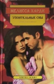 Книга Упоительные сны автора Мелисса Харди