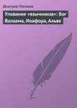 Книга Упование «язычников»: Бог Валаама, Иоафора, Альве автора Дмитрий Логинов