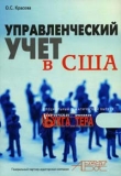 Книга Управленческий учет в США автора Ольга Красова