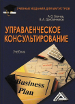Книга Управленческое консультирование автора Владимир Дресвянников