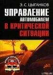 Книга Управление автомобилем в критических ситуациях автора Эрнест Цыганков