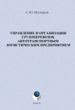 Книга Управление и организация грузоперевозок автотранспортным логистическим предприятием автора Сергей Нестеров