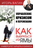 Книга Управление кризисом и переменами. Как выбраться из ямы автора Игорь Вагин