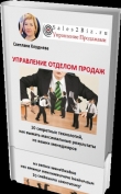 Книга Управление отделом продаж. 10 секретных технологий, как выжать максимальные результаты из ваших менеджеров. автора Светлана Хлуднева