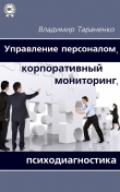 Книга Управление персоналом, корпоративный мониторинг, психодиагностика автора Владимир Тараненко