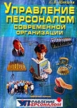 Книга Управление персоналом современной организации автора Станислав Шекшня