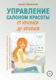 Книга Управление салоном красоты от кризиса до кризиса автора Алина Полонская