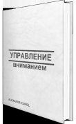 Книга Управление вниманием (СИ) автора Александр Король