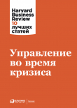 Книга Управление во время кризиса автора Harvard Business Review (HBR)