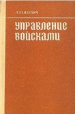 Книга Управление войсками автора Лотар Рендулич