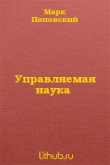 Книга Управляемая наука автора Марк Поповский