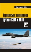 Книга Управляемое авиационное оружие США и НАТО автора Олег Валецкий