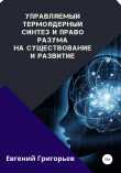 Книга Управляемый термоядерный синтез и право Разума на существование и развитие автора Евгений Григорьев