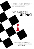 Книга Управляй играя. Руководство командой с помощью шахматных стратегий автора Владислава Друтько