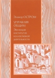 Книга Управляя общим. Эволюция институций коллективного действия автора Элинор Остром