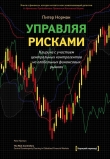 Книга Управляя рисками. Клиринг с участием центральных контрагентов на глобальных финансовых рынках автора Питер Норман