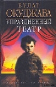Книга Упраздненный театр автора Булат Окуджава
