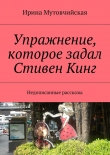 Книга Упражнение, которое задал Стивен Кинг автора Ирина Мутовчийская