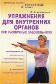 Книга Упражнения для внутренних органов при различных заболеваниях автора Олег Асташенко