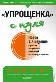 Книга «Упрощенка» с нуля. Новое 7-е издание автора Андрей Гартвич