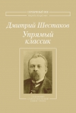 Книга Упрямый классик. Собрание стихотворений (1889–1934) автора Дмитрий Шестаков