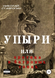 Книга Упыри, или Эротика в багровых тонах автора Николай Ставрогин