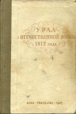 Книга Урал в Отечественной войне 1812 года (сборник) автора Виктор Данилевский