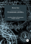 Книга Уравнение Дрейка, или Как обвести Вселенную вокруг пальца автора Женя Лун